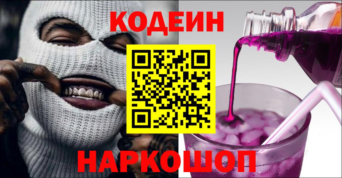 Кодеиновый сироп Lean Purple Drank  Вход с VPN  Вязьма  Кодеин Purple Drank 